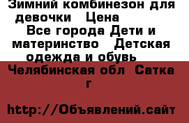 Зимний комбинезон для девочки › Цена ­ 2 000 - Все города Дети и материнство » Детская одежда и обувь   . Челябинская обл.,Сатка г.